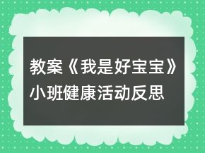 教案《我是好宝宝》小班健康活动反思