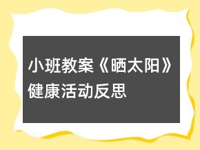 小班教案《晒太阳》健康活动反思