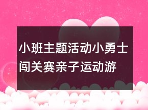 小班主题活动：小勇士闯关赛亲子运动游戏教案
