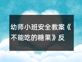 幼师小班安全教案《不能吃的糖果》反思