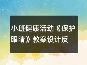 小班健康活动《保护眼睛》教案设计反思