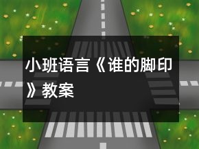 小班语言《谁的脚印》教案