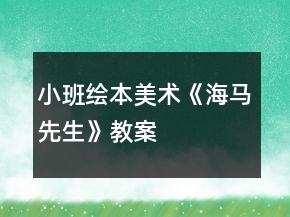 小班绘本美术《海马先生》教案