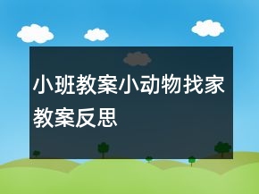 小班教案：小动物找家教案反思