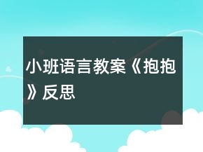 小班语言教案《抱抱》反思