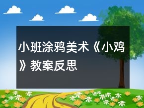 小班涂鸦美术《小鸡》教案反思