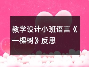 教学设计小班语言《一棵树》反思