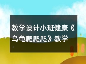 教学设计小班健康《乌龟爬爬爬》教学反思