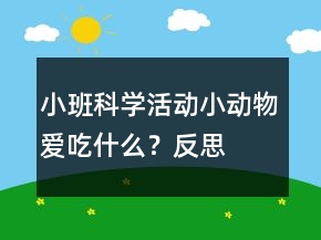 小班科学活动：小动物爱吃什么？反思