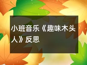 小班音乐《趣味木头人》反思