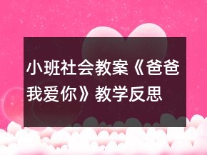 小班社会教案《爸爸我爱你》教学反思