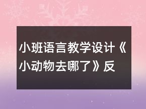 小班语言教学设计《小动物去哪了》反思