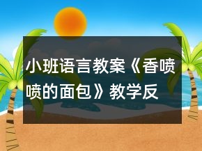 小班语言教案《香喷喷的面包》教学反思