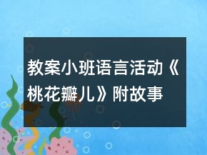 教案小班语言活动《桃花瓣儿》附故事反思