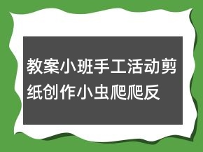 教案小班手工活动：剪纸创作小虫爬爬反思
