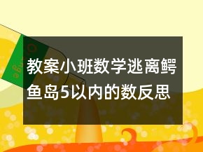 教案小班数学：逃离鳄鱼岛5以内的数反思