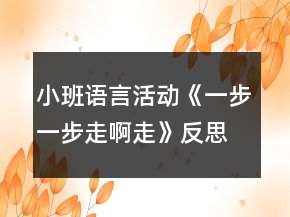 小班语言活动《一步一步走啊走》反思