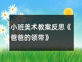 小班美术教案反思《爸爸的领带》