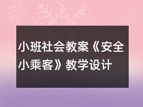 小班社会教案《安全小乘客》教学设计反思
