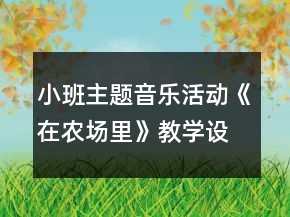 小班主题音乐活动《在农场里》教学设计反思