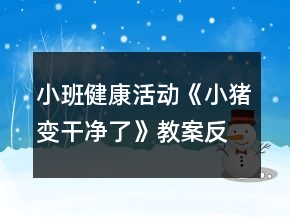小班健康活动《小猪变干净了》教案反思