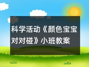 科学活动《颜色宝宝对对碰》小班教案反思