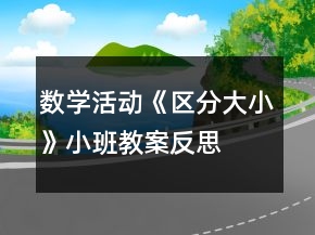 数学活动《区分大小》小班教案反思
