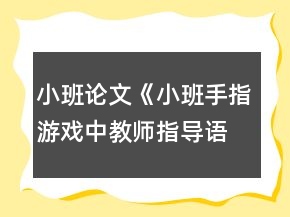 小班论文《小班手指游戏中教师指导语的应用探析》