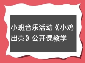 小班音乐活动《小鸡出壳》公开课教学设计反思