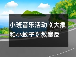 小班音乐活动《大象和小蚊子》教案反思