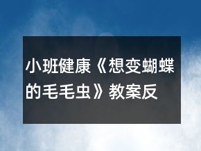 小班健康《想变蝴蝶的毛毛虫》教案反思