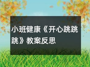 小班健康《开心跳跳跳》教案反思