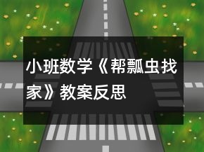 小班数学《帮瓢虫找家》教案反思