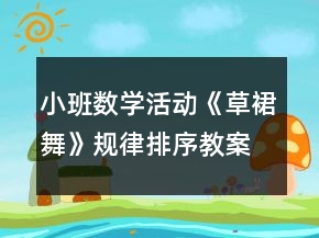 小班数学活动《草裙舞》规律排序教案反思
