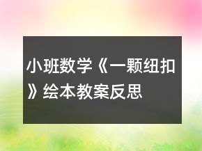 小班数学《一颗纽扣》绘本教案反思