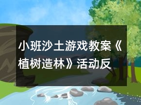 小班沙土游戏教案《植树造林》活动反思