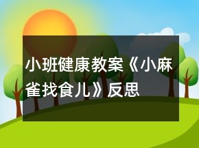 小班健康教案《小麻雀找食儿》反思