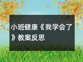 小班健康《我学会了》教案反思