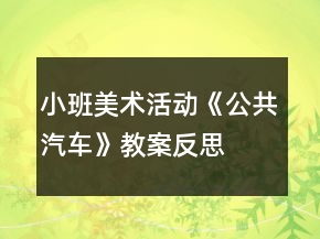 小班美术活动《公共汽车》教案反思