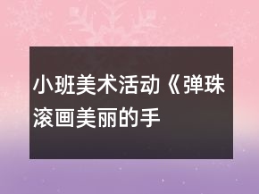 小班美术活动《弹珠滚画——美丽的手帕》教案反思