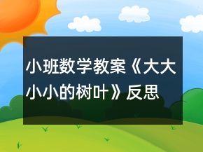 小班数学教案《大大小小的树叶》反思