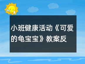 小班健康活动《可爱的龟宝宝》教案反思