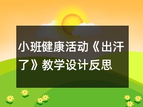 小班健康活动《出汗了》教学设计反思
