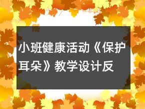 小班健康活动《保护耳朵》教学设计反思