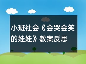 小班社会《会哭会笑的娃娃》教案反思