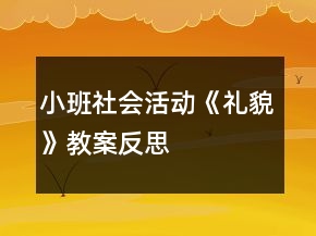 小班社会活动《礼貌》教案反思