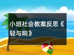 小班社会教案反思《轻与响》