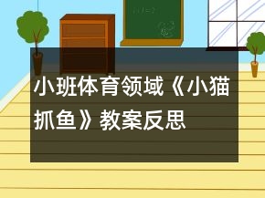 小班体育领域《小猫抓鱼》教案反思