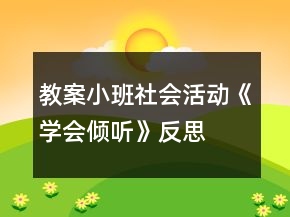 教案小班社会活动《学会倾听》反思