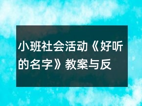 小班社会活动《好听的名字》教案与反思